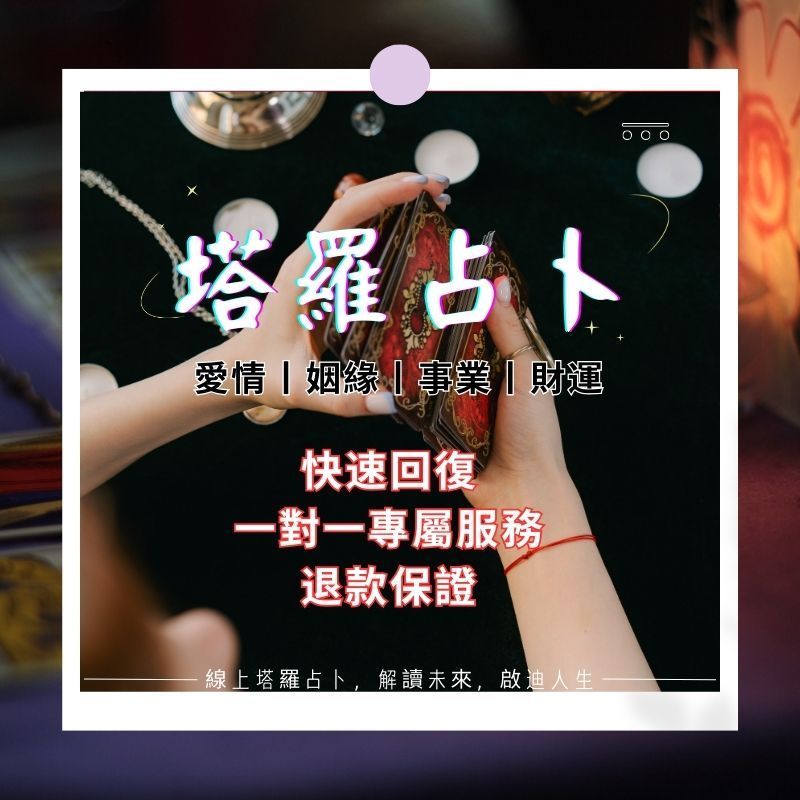 塔羅占卜